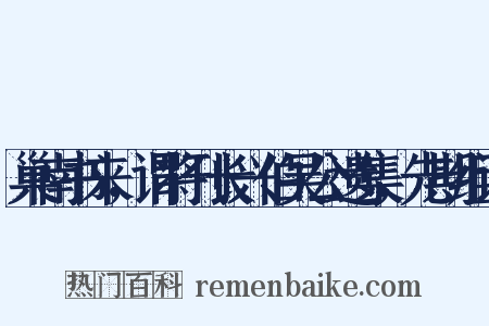 巢南书来，谓将刊长兴伯吴公遗集，先期组词是什么意思的图片